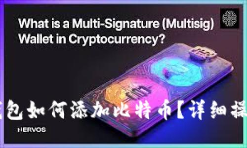 币安钱包如何添加比特币？详细操作指南