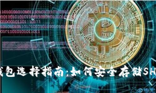 SHIB钱包选择指南：如何安全存储SHIB代币