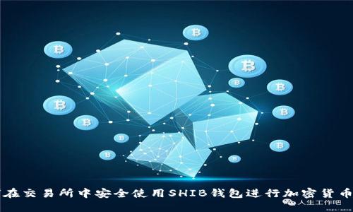 如何在交易所中安全使用SHIB钱包进行加密货币交易