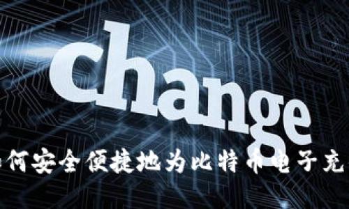 如何安全便捷地为比特币电子充值